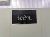 谈话室墙面阻燃软包